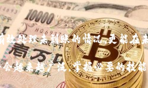   TP Wallet转账没到账怎么办？详细处理指南！ / 

 guanjianci TP Wallet, 转账, 没到账 /guanjianci 

引言
在数字货币的世界中，钱包转账是日常交易中不可或缺的一部分。TP Wallet作为一款可靠的数字货币钱包，提供了高效便捷的转账服务。然而，用户在使用过程中可能会遇到转账未到账的问题。这不仅让人感到焦虑，更可能影响到用户的交易计划。因此，了解如何在转账未到账的情况下进行应对，显得尤为重要。

常见转账未到账的原因
为什么会出现TP Wallet转账未到账的情况呢？以下是一些常见原因：
ul
  li网络问题：在进行转账时，网络连接的不稳定可能导致交易信息未能及时传输，造成延迟。/li
  li交易确认：大多数区块链网络需要对每一笔交易进行确认，如果网络繁忙，确认时间可能会延长。/li
  li输入错误：转账时如果输入的钱包地址不正确，资金可能会转移到错误的地址，导致无法到账。/li
  li钱包故障：在某些情况下，TP Wallet可能由于软件问题而无法正常显示转账状态。/li
  li转账未完成：某些情况下，转账可能因为用户的操作不当而未正式提交。/li
/ul

如何处理转账未到账的情况
遇到转账未到账的情况，首要的任务是冷静分析情况并采取有效的措施。以下是详细的处理步骤：

h4步骤一：确认交易状态/h4
首先，用户应该在TP Wallet内确认交易状态。打开钱包，查看最近的转账记录。例如，检查转账的时间、金额和接收地址是否正确。在很多情况下，当用户意识到转账信息栏中没有记录时，往往会感到慌张，但实际上这一信息能够提供初步的线索。

h4步骤二：检查区块链确认状态/h4
在TP Wallet中，可以使用区块链浏览器查询交易确认状态。输入交易哈希（Transaction ID，也称TXID），可以查看该交易是否已经被区块链网络确认。如果看到交易在“待确认”状态，建议耐心等待，因为这通常是网络拥堵造成的延迟。

h4步骤三：核对收款地址/h4
检查转账的目标地址是否正确。如果输入了错误的地址，资金将会被转至不可逆的地址，而这往往意味着资金的损失。在这种情况下，用户可能需要联系钱包提供商，寻求恢复财务建议的帮助。

h4步骤四：联系客服支持/h4
若确认所有信息无误，并且交易状态显示正常，却依然未到账，建议尽快联系TP Wallet的客服支持。提供必要的交易信息，包括交易哈希、转账金额和时间等，以便客服能够快速定位问题的根源。

h4步骤五：查阅社区和论坛/h4
在遇到问题时，可以查阅TP Wallet的官方论坛或社区，看看是否有其他用户也经历了相似的问题。社区中可能会有人分享解决方案或者等待时间的经验，帮助你更快找到答案。

防止转账未到账的建议
预防总是比解决更有效。为了减少未来转账未到账的可能性，用户可以采取以下措施：
ul
  li确认网络稳定性：进行任何交易之前，请确保网络连接良好，避免在不稳定的网络环境下进行资金的转移。/li
  li仔细核对信息：每一次转账前，务必核查钱包地址、金额以及其他信息，确保没有任何错误。/li
  li定期更新钱包：保持TP Wallet更新至最新版本，以获得最佳的应用性能和安全性。/li
  li了解区块链特性：不同区块链网络的确认时间和手续费各不相同，提前了解可帮助用户更好地进行规划。/li
/ul

总结
TP Wallet在日常的数字资产管理中扮演着重要角色，转账未到账的情况可能会让用户心生疑虑，但无论问题多棘手，总会有解决的办法。通过上述的步骤，不仅可以有效处理未到账的情况，更能在未来的转账过程中减少类似问题的发生。保持冷静，增强对区块链技术的理解，这样无论遇到何种问题，用户都能够从容应对，将数字货币的管理变得更加顺畅和高效。 

不断学习和积累经验，是所有数字货币用户应走的道路。无论是平台的使用，还是交易的处理，都离不开对技术的深入了解和灵活应变的能力。未来，数字货币的应用将会越来越广泛，掌握必要的技能和知识，无疑将为你的资产管理助力。