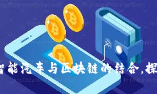 奥迪推出虚拟币：智能汽车与区块链的结合，探索未来出行新生态