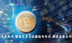 奥迪推出虚拟币：智能汽车与区块链的结合，探