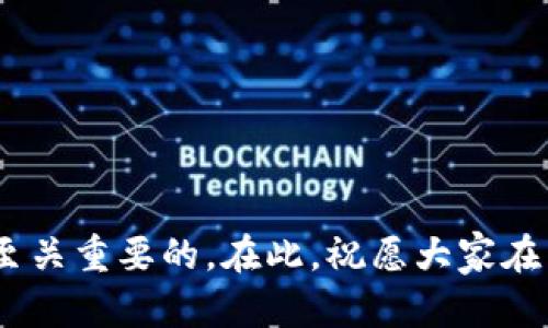   了解克罗地亚币虚拟币：投资的机会与趋势 / 

 guanjianci 克罗地亚币, 虚拟币, 加密货币 /guanjianci 

什么是克罗地亚币虚拟币？

随着数字经济的快速发展，虚拟币逐渐成为投资者热议的话题。克罗地亚币，作为一种新兴的虚拟货币，正悄然崭露头角。它不仅承载着交易的便利性，还寄托着投资者对未来数字资产的热情。在全球范围内，越来越多的人开始关注这一新型资产，尤其是在克罗地亚本土，关于虚拟币的讨论正在升温。

克罗地亚币的起源

克罗地亚币的出现源于对数字经济转型的期待。自从比特币和以太坊引领了加密证券的浪潮后，各国纷纷争相推出具有自己特色的数字货币。克罗地亚政府和一些企业看到了虚拟币的潜力，决定推动克罗地亚币的研发。这一币种的目的不仅在于创造一种新的交易媒介，还希望借此增强国家在国际金融市场上的影响力。

克罗地亚币的特色与优势

克罗地亚币与其他虚拟币相比，具有独特的特色。例如，它的交易速度更快，而且手续费相对较低。这使得克罗地亚币特别适合于日常小额支付。此外，克罗地亚币采用了创新的区块链技术，确保交易的安全性与透明度。

与此同时，克罗地亚币的价值也在逐渐上升，吸引了不少投资者的目光。其背后不仅有政府的支持，还有大量民间资本的涌入，进一步推动了这一虚拟币的成熟和发展。

投资克罗地亚币的机遇

对于投资者而言，克罗地亚币提供了不容小觑的投资机会。随着越来越多的人接受虚拟货币，市场需求正在日益增加。倘若选择在这一阶段投资，或许能够在未来实现可观的回报。不过，市场波动性大也是必须关注的风险，投资者需保持理性，未雨绸缪。

如何购买克罗地亚币？

购买克罗地亚币并不复杂。首先，投资者需要选择一个可信赖的交易所。对比不同平台的手续费、服务和安全性，可以帮助你做出明智的决策。在选定平台后，注册账号并进行身份验证，按照提示购买克罗地亚币。此外，使用数字钱包来安全存储虚拟币也是非常重要的一环。

克罗地亚币的应用场景

克罗地亚币不仅仅是一种投资工具，它还在实际商业活动中展现出巨大的潜力。例如，越来越多的商家开始接受克罗地亚币作为支付方式，餐馆、咖啡馆和零售店等都在逐步迎合这一趋势。如此一来，消费者在享受服务的同时，也为克罗地亚币的推广贡献了力量。

克罗地亚币的未来前景

尽管克罗地亚币刚刚起步，但未来前景相当可观。随着技术的不断革新，虚拟币的应用场景越来越广泛。同时，政府的政策也在逐步，为克罗地亚币的发展创造了有利环境。投资者们可以期待，随着市场的成熟，克罗地亚币将成为更多人的选择。

总结

总之，克罗地亚币代表了一个新兴的金融趋势，为众多投资者提供了一个新的舞台。在参与这一投资时，谨慎选择与持续学习是关键。随着人们对虚拟货币的理解深入，克罗地亚币的价值和应用将不断被挖掘。在这个数字货币蓬勃发展的时代，把握机会、顺应潮流，或许能为我们带来意想不到的收获。

希望通过这篇文章，大家能对克罗地亚币虚拟币有一个更深入的了解，也希望你们能在未来的投资中实现理想的收益。无论如何，投资决策的背后都应建立在理性的基础之上，切勿盲目追随潮流。

常见问题解答

在这里，我将为大家简单列举几个关于克罗地亚币的常见问题，帮助大家更好地理解这一虚拟货币。

克罗地亚币是否安全？

安全性是投资虚拟币时最需要关注的因素之一。克罗地亚币采用了先进的区块链技术，确保交易数据的安全。投资者也应使用优质的钱包来保障资产安全。

克罗地亚币的市场监管如何？

目前，克罗地亚的金融监管机构已经开始关注虚拟货币领域，制定相应的法规政策。这意味着未来市场的合法性和稳定性将逐步增强。

投资克罗地亚币有什么风险？

和其他虚拟货币一样，克罗地亚币同样面临市场波动、法规改变等风险。因此，理解市场动态，选择适当的投资策略十分必要。

如何跟踪克罗地亚币的价格？

投资者可以通过多种方式跟踪克罗地亚币的实时价格，包括访问各大交易所、使用财经网站、下载货币专属的应用程序等。

希望这些问题的解答能帮助您更好地了解克罗地亚币，做出明智的投资决策。无论您是刚入门还是已经有一定经验的投资者，了解这些信息都是至关重要的。在此，祝愿大家在虚拟货币投资的道路上顺利前行。