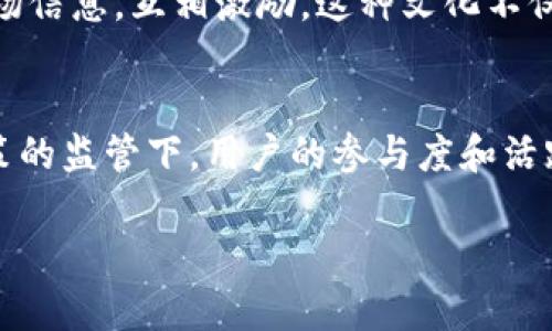 关于中国虚拟币用户数量的问题，实际上是一个复杂的议题，涉及到许多层面的分析与探讨。在最近几年的发展中，虚拟币的市场不断变化，中国的政策也随着市场的发展而调整。因此，在具体数字上很难给出一个确切的答案，但可以从多个方面进行深入分析。

1. 虚拟币的兴起与发展
虚拟币，尤其是比特币等加密货币，自2009年诞生以来，其市场经历了快速的发展与波动。初期，只有少数狂热者对其感兴趣，但随着媒体的广泛报道和技术的逐渐成熟，越来越多的投资者开始关注这一新兴市场。尤其在中国，越来越多人开始尝试投资虚拟币，吸引了广泛的关注。

2. 中国的政策背景
中国政府对虚拟币的态度历经波折。从最初的鼓励与支持，到后来的禁止交易和ICO（初始货币发行），这反映了国家对于金融安全和货币政策的重视。2017年，中国人民银行及其他部门对ICO进行了严格管控，随后多次打击虚拟币交易所。这些政策变化在一定程度上影响了用户的参与意愿，导致实际上参与虚拟币投资的人数并不稳定。

3. 用户参与的普遍性
尽管政策限制，仍有很多人对虚拟币保持高度的兴趣。根据一些市场调研和行业报告显示，虚拟币的持有者在中国已达数百万甚至上千万，而具体的用户活跃度则受到政策、市场行情及社会舆论等多重因素的影响。即使面对监管的压力，很多用户依然会寻求方法参与到这一市场中。

4. 用户群体的多样性
参与虚拟币的用户群体相当多样，年龄层和职业背景各不相同。从年轻的学生到中年的上班族，乃至一些退休人士也开始投资虚拟币。这一现象不仅反映了金融意识的提升，也说明了人们对新兴技术和投资机会的渴求。

5. 市场变化对用户的影响
虚拟币市场波动剧烈，价格的涨跌直接影响用户的投资信心。在牛市期间，许多人热衷于入场，而在熊市时，许多投资者可能会选择退场。市场心理在这其中起着至关重要的作用，投资者往往会受到外界信息和市场情绪的影响，使得虚拟币的用户数和活跃度处于不断变化之中。

6. 社交媒体与虚拟币的传播
社交媒体的兴起为虚拟币的推广提供了重要的渠道。许多投资者通过微信群、QQ群及社交平台分享投资经验和市场分析，这种信息的流通使得更多人能够了解到虚拟币的相关内容，进而产生投资的兴趣。此外，一些知名的财经博主与分析师在社交媒体上的言论，往往能够引发广泛的关注和讨论，进一步推动用户的参与。

7. 教育与培训的作用
随着虚拟币市场的发展，相关的教育和培训也应运而生。越来越多的线上课程、讲座和研讨会涌现，帮助新手投资者了解虚拟币的基本知识、交易技巧和风险管理。用户通过这些学习资源能够更好地理解市场，从而提高他们的参与度和决策能力。

8. 粉丝文化与虚拟币社区
虚拟币的参与者往往形成了独特的社区文化，这些社区为用户提供了情感支持和价值认同感。参与者们通过网络论坛和社交平台交流投资心得，分享市场信息，互相激励。这种文化不仅增强了用户的粘性，也使得更高比例的用户愿意长期参与虚拟币投资。

总结
综上所述，中国参与虚拟币的用户数量虽无确切的数据统计，但可以肯定的是，随着技术的发展和市场的变化，越来越多的人对虚拟币产生了兴趣。在政策的监管下，用户的参与度和活跃度也经历了起伏，有些人可能会因为市场波动和政策限制退出，但仍不能否认虚拟币在中国仍有着庞大的用户基础和潜在的市场空间。

中国虚拟币用户数量及其影响因素分析
