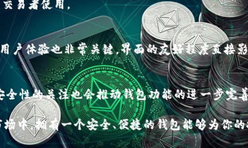   2023年虚拟币钱包APP排行榜：全面解析让你钱包更安全 / 

 guanjianci 虚拟币钱包, 加密货币, 数字资产 /guanjianci 

引言: 为什么选择合适的虚拟币钱包APP至关重要
在数字货币快速发展的今天，选择一个合适的虚拟币钱包APP变得尤为重要。随着更多人涌入这个新兴行业，钱包不仅仅是存储虚拟货币的工具，它还承载着用户资产的安全和隐私。因此，了解哪些虚拟币钱包APP在市场中表现优秀，显得格外重要。

虚拟币钱包的分类
虚拟币钱包通常可以分为热钱包和冷钱包两种。热钱包是连接网络的，方便用于日常交易，适合频繁使用。但是，由于它们时时在线，安全性相对较低。冷钱包则是离线存储的，更加安全，适合长期保存资产。对于投资者来说，选择何种类型的钱包，应根据自己的交易需求和安全策略来决定。

2023年虚拟币钱包APP排行榜
以下是2023年虚拟币钱包APP排行榜的介绍，包括它们的特点和适用情况。

1. Coinbase Wallet
作为全球最大的加密货币交易所之一，Coinbase提供的虚拟币钱包被广泛认可。用户体验友好，支持多种数字资产的管理。此外，安全性方面也表现不俗，提供两步验证等功能。然而，对于高频交易者来说，手续费可能稍显高昂。

2. Binance Wallet
Binance钱包以其强大的功能和多币种支持受到广泛欢迎。作为全球交易量最大的加密货币交易平台，Binance钱包支持多种加密货币，并且交易手续费相对较低，特别适合交易者使用。同时，平台也提供了多个安全措施，保护用户资产。

3. Trust Wallet
Trust Wallet是Binance官方推出的一款移动钱包，它的最大优势在于支持多种区块链和资产。用户可以轻松购买、出售和存储数字货币。其用户界面清晰直观，让初学者也能快速上手。值得一提的是，Trust Wallet还支持去中心化应用（DApp），让用户能体验更多区块链应用。

4. Exodus Wallet
Exodus是一款桌面和移动端钱包，鼓励用户掌握自己的数据和资产。其设计美观且用户友好，内置的交易功能让用户在钱包内就能轻松交易。此外，Exodus提供的客户支持服务也很到位，方便用户解决问题。在安全性方面，Exodus保存私钥本地，让用户掌控自己的资产。

5. Ledger Live
对于注重安全的用户来说，Ledger Live提供了极佳的选择。作为一家知名的硬件钱包制造商，Ledger的安全技术会让用户感到放心。Ledger Live支持多种资产的管理，用户可以轻松管理他们的加密货币，同时保证其安全性。虽然购买硬件钱包可能是一个不小的投资，但对于长期持有者来说，这绝对是一份值得的保障。

6. Atomic Wallet
Atomic Wallet以其可跨多个设备使用的优点而备受关注。用户不仅可以在电脑上使用，还可以在移动设备上管理自己的资产。同时，Atomic Wallet具有去中心化特性，用户的私钥仅由自己掌控。此外，它的多币种支持也让投资者觉得方便。

7. Mycelium
Mycelium是一款相对较老牌的比特币钱包，专注于比特币存储和交易。它支持多种交易功能，比如快速交易、悬而未决交易等，适合较为成熟的用户使用。不过，界面相对较为复杂，可能不适合初学者。

8. Blockchain Wallet
Blockchain Wallet自推出以来，一直是用户信赖的选择。简单易用的界面吸引了大量用户。它也提供了较高的安全性，支持多种加密货币。虽然基础功能齐全，但在高级功能方面有所欠缺，不适合专业交易者。

9. BitPay Wallet
针对使用比特币进行支付的用户，BitPay Wallet是一个不错的选择。它提供即刻支付功能，用户可以直接使用比特币进行购物，非常方便。与此同时，BitPay Wallet也强调安全性，是用户资产的另一道防线。

10. Coinomi
Coinomi作为一款多币种钱包，支持超过1700种加密货币。它的隐私保护策略也较为出色，用户的交易数据不会被追踪。此外，Coinomi的取款速度快，适合频繁交易者使用。

选择合适虚拟币钱包的注意事项
在选择虚拟币钱包APP时，用户需要考虑多个因素。首先，安全性是最重要的指标之一，钱包的储存方法、私钥管理和交易验证等，都会影响资产的安全性。同时，用户体验也非常关键，界面的友好程度直接影响到使用的便利性。再者，支持的币种数量也是一个重要的考虑因素，尤其是对于投资多种数字资产的用户而言，选择多币种支持的钱包可以减少切换的麻烦。

结语: 未来的虚拟币钱包发展趋势
随着技术的不断进步，虚拟币钱包也将不断迭代更新。未来，更多安全技术与便捷支付系统的结合，将使钱包变得更加智能化。此外，用户对于隐私保护和资产安全性的关注也会推动钱包功能的进一步完善。通过分析现有的虚拟币钱包APP排行榜，用户能更好地选择适合自己的钱包，从而保障他们的资产安全。

无论你是一名新手，还是已经投身于加密货币世界多年的资深投资者，了解并选择一款合适的虚拟币钱包都是至关重要的。在这充满机遇与挑战的数字货币市场中，拥有一个安全、便捷的钱包能够为你的投资之路保驾护航。