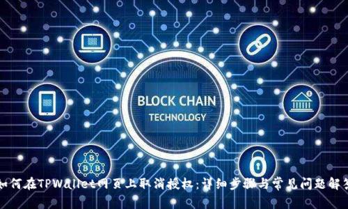 如何在TPWallet网页上取消授权：详细步骤与常见问题解答
