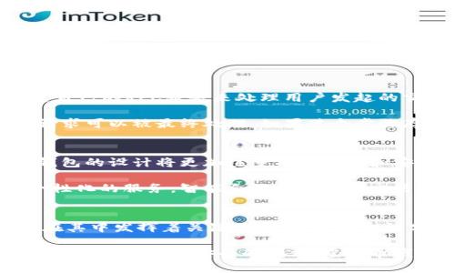 êngbiao虚拟币钱包RPC接口：提升加密货币交互效率的关键技术/biao

虚拟币钱包, RPC接口, 加密货币/guanjianci

虚拟币钱包的基础知识
在现代金融生态系统中，虚拟币钱包扮演着极其重要的角色。无论是比特币、以太坊，还是其他各种加密货币，用户都需要一个安全的地方来存储他们的数字资产。虚拟币钱包不仅仅是存储工具，它们还执行一系列复杂的操作，包括发起交易、接收付款、查询余额等功能。

虚拟币钱包有多种类型，主要分为热钱包和冷钱包。热钱包在线上运行，方便用户随时随地进行交易；相对而言，冷钱包则是离线存储，更加安全，适合长期持有。此外，虚拟币钱包也支持不同的协议，不同协议之间的兼容性可能是用户选择钱包时的重要考量。

RPC接口的定义及其重要性
RPC（Remote Procedure Call，远程过程调用）接口是程序间进行通信的一种协议。它允许一个程序通过网络请求另一个程序执行某些操作，实质上就是让不同的计算机或程序在网络上进行“对话”。对于虚拟币钱包而言，RPC接口扮演着极其重要的角色，使得用户能够通过编程与钱包进行高效的交互。

在加密货币生态系统中，RPC接口不仅提高了交易的处理速度，还增强了用户与区块链之间的互动。通过RPC，开发者可以创建多种应用，例如交易机器人、资产管理工具以及分析工具等，丰富了用户的体验。

虚拟币钱包中的RPC接口工作原理
虚拟币钱包的RPC接口可以通过简单的HTTP请求与钱包内部的程序进行通信。用户通过发起相应的API请求，钱包就能处理并返回所需的信息。例如，在比特币钱包中，通过简单的RPC调用，用户能够查询他们的余额、查看交易历史甚至进行新交易的创建。

对于开发者而言，良好的RPC接口设计应当包含多个功能模块，如资产查询、交易广播、区块链查询等。这些功能构成了完整的虚拟币交互框架，使得用户在进行任何操作时都能获得较为稳定流畅的体验。

虚拟币钱包RPC接口的优势
使用RPC接口能够带来多方面的优势。在动态变化的加密货币市场中，快速响应用户的需求至关重要。借助RPC，用户无需亲自操作钱包界面即可与其进行交互，实现一键操作，节省时间。此外，安全性也随之提高，用户可以通过程序来管理他们的资产，而无需频繁的手动操作，从而降低了人为失误的风险。

同时，RPC接口也带来了良好的用户体验。通过调用相应的接口，开发者能够构建更为直观友好的用户界面。这种提升带来了更好的用户反馈，增加了用户对平台的信任度。综合来看，虚拟币钱包RPC接口给用户带来了极大的便利。

虚拟币钱包RPC接口的安全性考虑
虽然RPC接口带来了便利，但安全性问题不可忽视。由于涉及加密资产，因此钱包及其API的安全性至关重要。开发者在实现RPC接口时，必须考虑多层次的安全防护措施，包括身份验证、数据加密和防攻击机制等。

身份验证是保护用户资产的第一道防线。常见的方法有使用API密钥或OAuth2验证。确保只有经过授权的用户能够访问钱包的功能。此外，加密通信也是安全性的重要组成部分，通过SSL/TLS协议，开发者能够有效防止数据在传输过程中的被窃取或篡改。

RPC接口在虚拟币钱包开发中的应用实例
在开发虚拟币钱包时，RPC接口的应用非常广泛。举例来说，许多比特币钱包使用JSON-RPC协议来实现各种功能。开发者可能通过构建自己的RPC服务来处理用户发起的交易请求，这一过程涉及多个步骤。从用户请求到交易广播，每一步都至关重要。

例如，当用户申请发送比特币时，通过RPC接口查询发送方和接收方的信息，确认余额，以及计算交易费。完成这些步骤后，用户的交易请求可以被最终处理。如果某个步骤存在问题，比如余额不足，RPC接口则应提供相应的错误信息，帮助情况。

未来虚拟币钱包的发展趋势
随着技术的不断发展，虚拟币钱包及其RPC接口也在不断演进。未来，我们可以预见诸多新的发展方向。例如，随着区块链技术的改善，钱包的设计将更加注重用户体验和安全性，RPC接口可能会集成更多功能，使其更加高效智能。

此外，人工智能和智能合约的融合可能带来新的机遇。利用人工智能，RPC接口可以自动分析用户行为，调整操作流程，从而提供更加个性化的服务。智能合约则有望在交易确认方面带来更多的便利，实现无缝的交易执行。

总结
在虚拟币的世界中，钱包的安全性、便利性和效率性都是用户最为关注的问题。RPC接口作为构建这一生态系统的核心技术之一，无疑在其中发挥着关键作用。通过本文的分析，我们可以清晰地认识到RPC接口如何提高用户体验，并保障虚拟币交易的安全性。

无论未来虚拟币市场如何变化，对于RPC技术的、改进总是不会停止。用户也能够在这个过程中，体验到更为优质的服务。通过持续的创新和采用更加安全的模式，虚拟币钱包将与时俱进，更好地满足用户的需求。