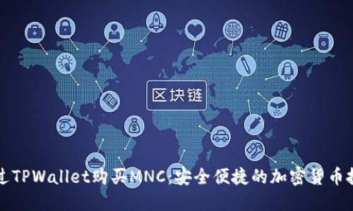 如何通过TPWallet购买MNC：安全便捷的加密货币投资指南