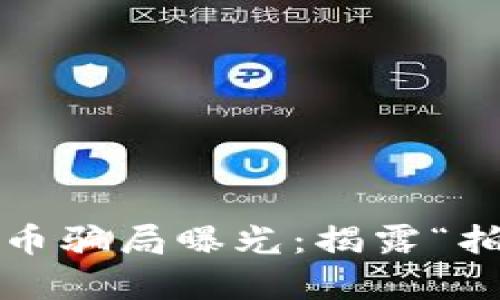 2023年最新虚拟币骗局曝光：揭露“拍一拍”背后的真相