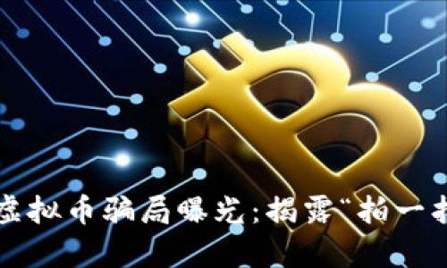 2023年最新虚拟币骗局曝光：揭露“拍一拍”背后的真相