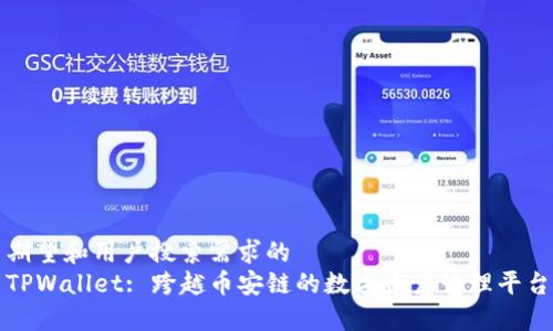 期望和用户搜索需求的
TPWallet: 跨越币安链的数字资产管理平台