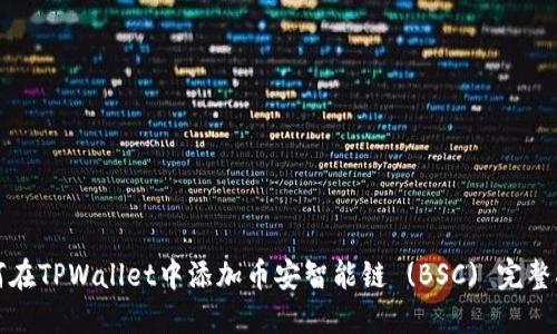 如何在TPWallet中添加币安智能链 (BSC) 完整指南