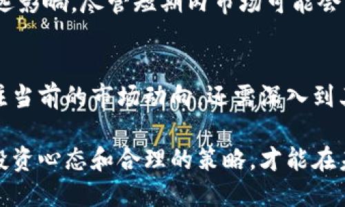   虚拟币涨停的背后：市场动向、投资策略与未来趋势 / 

 guanjianci 虚拟币, 涨停, 投资策略 /guanjianci 

虚拟币的定义及其市场现状
在当今数字科技迅猛发展的背景下，虚拟币作为一种新兴的资产类别正逐渐走入大众视野。虚拟币，即通过加密技术实现的数字货币，不同于传统货币，其交易和发行均基于去中心化的区块链技术。比特币、以太坊等虚拟币在过去几年中经历了巨大的市场波动，吸引了投资者的关注。

涨停：虚拟币市场中的重要现象
在股票市场中，“涨停”意味着某一只股票在交易日中达到了交易所设定的价格上限，而在虚拟币市场中，涨停并不被定义为一个固定的价格变动范围。然而，虚拟币交易中的“涨停”现象通常指的是某一特定虚拟币价格在短时间内迅速上涨，增加了投资者的关注度和买入潮。

虚拟币市场波动的原因解析
造成虚拟币市场价格波动的因素多种多样。首先，市场供需关系是影响虚拟币价格的重要因素。当某种虚拟币的需求急剧上升，而其供应则相对稳定时，其价格自然会上涨。此外，市场的投机心理也在很大程度上驱动着价格波动。投资者往往因为想要获取短期利益，而频繁买入卖出，造成价格的剧烈波动。

媒体与舆论的影响
媒体对于虚拟币价格的影响也不可小觑。当某种虚拟币受到正面报道时，投资者的信心通常会随之提升，导致价格上涨。与此相对，负面的新闻报道可能会引发恐慌情绪，从而使虚拟币价格下跌。尤其在社交媒体普及的大环境下，舆论的传播速度与影响力的增强也促进了虚拟币价格的剧烈变化。

投资者情绪的变化
投资者的情绪无疑是影响虚拟币价格的重要因素之一。当市场情绪高涨时，投资者普遍倾向于投资更多的资金去追逐利润，这种行为直接加剧了虚拟币的上涨。而当市场出现恐慌时，许多人则可能迅速抛售资产，致使价格迅速下跌。如何管理和引导投资者的情绪，将是未来市场发展的一个重要课题。

虚拟币的长期价值与前景
虽然虚拟币的短期波动可以带来丰厚的利润，但投资者也需要关注其长期价值和前景。许多专业人士认为，随着区块链技术的不断发展和成熟，虚拟币将会逐步被纳入传统金融体系中。更多的企业和机构开始接受虚拟币作为支付手段，这一种趋势可能会赋予虚拟币更为稳定的长期价值。

制定合理的投资策略
面对虚拟币市场的涨停现象，合理的投资策略显得尤为重要。投资者应根据自身的风险承受能力，制定相应的投资计划。对于风险偏好较高的投资者，可以考虑积极参与短期交易，抓住价格波动带来的机会。而对于保守型投资者，建议应选择长线投资，耐心持有具有潜力的虚拟币。

市场监管与未来走向
随着虚拟币市场的日益成熟，监管机构也开始逐渐介入，试图通过立法和政策来规范市场秩序。这种监管可能会对虚拟币的价格产生长远影响。尽管短期内市场可能会受到波动的影响，但长期来看，合规合法的市场环境将促进虚拟币的健康发展。

总结：虚拟币涨停的复杂性
虚拟币市场的涨停现象与多重因素息息相关，包括市场供需、舆论导向、投资者情绪等。在探讨虚拟币价格波动的过程当中，不仅需要关注当前的市场动向，还需深入到其背后的原因及未来的潜在影响。同时，投资者在参与这个市场时，应当具备理性分析的能力，避免因情绪波动而做出不理智的决策。

总之，虚拟币的涨停不仅是市场的反映，更是投资者情绪、市场环境及相关技术发展的综合结果。在这个快速演变的领域中，建立正确的投资心态和合理的策略，才能在未来的市场中立于不败之地。