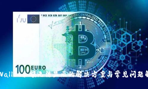 TPWallet余额无法显示的解决方案与常见问题解析