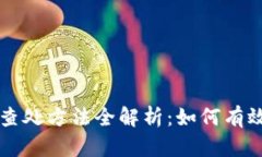 虚拟币挖矿查处方法全解析：如何有效监管和预