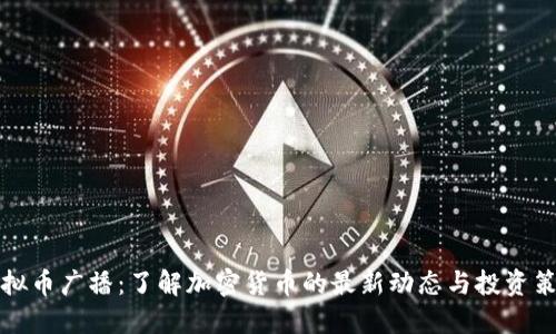 虚拟币广播：了解加密货币的最新动态与投资策略