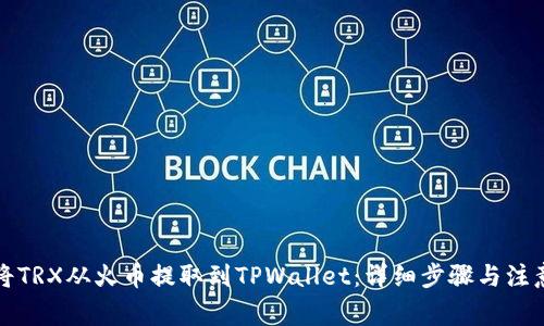 如何将TRX从火币提取到TPWallet：详细步骤与注意事项