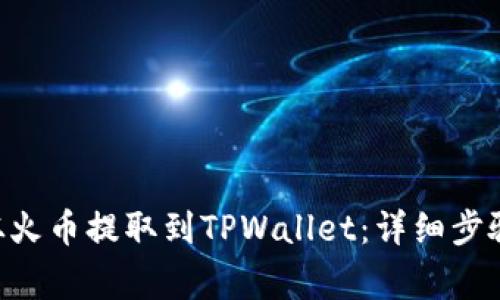 如何将TRX从火币提取到TPWallet：详细步骤与注意事项
