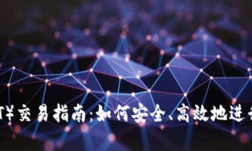 泰达币（USDT）交易指南：如何安全、高效地进行虚拟币交易