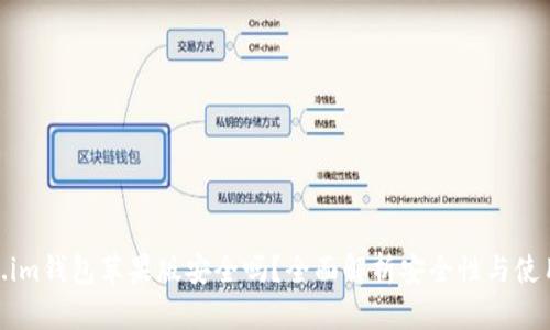 Token.im钱包苹果版安全吗？全面解析安全性与使用体验