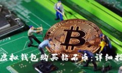如何通过虚拟钱包购买钻石币：详细指南与攻略