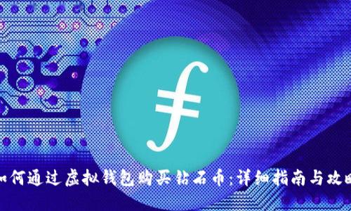 如何通过虚拟钱包购买钻石币：详细指南与攻略
