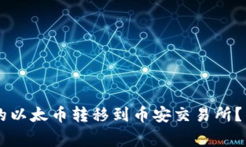 如何将TPWallet中的以太币转移到币安交易所？详尽步骤与注意事项