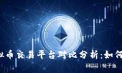 : 2023年三大虚拟币交易平台对比分析：如何选择