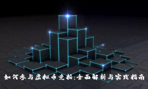 如何参与虚拟币竞拍：全面解析与实践指南