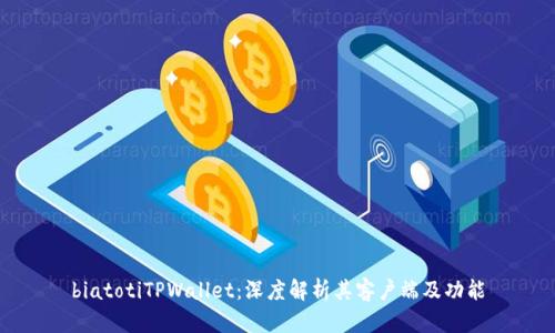 biatotiTPWallet：深度解析其客户端及功能