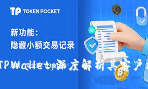 biatotiTPWallet：深度解析其客户端及功能