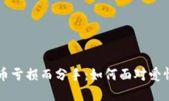 男朋友因虚拟币亏损而分手：如何面对爱情与投