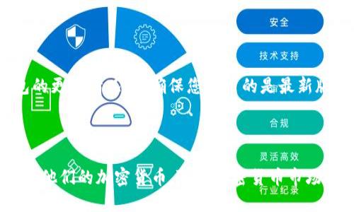   苹果手机是否可以下载TPWallet？ / 

 guanjianci TPWallet, 苹果手机, 下载 /guanjianci 

TPWallet简介

TPWallet是一款专注于加密货币管理的手机应用，旨在为用户提供便捷、安全的数字资产储存和交易服务。随着加密货币的迅速发展，越来越多的人开始关注如何安全有效地管理自己的数字资产。在这一背景下，TPWallet应运而生，提供了众多功能，让用户能够轻松管理他们的虚拟货币。


苹果手机用户是否可以下载TPWallet

关于是否可以在苹果手机上下载TPWallet这一问题，首先需要明确的是，TPWallet的可用性取决于多个因素，包括应用的官方支持、Apple App Store政策，以及用户所在的地区和设备的兼容性。在许多地区，TPWallet已经在App Store上架，因此苹果用户可以直接在手机上搜索并下载这款应用。然而，也有些时候可能会因为地区限制或政策原因导致用户无法找到该应用。


如何在苹果手机上下载TPWallet

若您希望在苹果手机上下载TPWallet，可以按照以下步骤进行操作：

1. **打开App Store**：在您的苹果手机上，找到并点击App Store图标，进入应用商店界面。

2. **搜索TPWallet**：在App Store的搜索栏中输入“TPWallet”，然后点击搜索按钮。您将看到与TPWallet相关的搜索结果。

3. **选择并安装**：找到TPWallet的应用图标，点击进入应用详情页，然后选择“获取”按钮，系统会提示您输入Apple ID密码或使用Face ID/Touch ID确认。

4. **下载和安装**：确认后，应用将自动下载并安装到您的手机上。等待下载完成后，您就可以在主屏幕上找到TPWallet应用图标。

5. **注册和使用**：打开TPWallet，按照应用内的指示进行注册和设置，您就可以开始管理您的数字资产了。


使用TPWallet的优势

使用TPWallet的优势不仅在于其操作简便，而且还提供了多种非常人性化的功能。例如，您可以通过TPWallet实现对多种加密货币的管理，支持多种主流币种和代币。在界面设计上，TPWallet力求简洁易用，即使是初学者也能快速上手。此外，安全性也是TPWallet的一大亮点，它采用了多重加密技术，确保用户的数字资产不会受到威胁。


结论：苹果手机能否下载TPWallet

综上所述，苹果手机用户是可以下载TPWallet的，尤其是在App Store上可用的情况下。不过，因地区不同，某些用户可能会遇到无法下载的情况。如果您在App Store上无法找到该应用，可以考虑切换到其他应用商店，或者通过官方渠道联系TPWallet的客服，了解更多信息。


补充信息与建议

在下载并使用TPWallet的过程中，建议用户在注册时，选择一个强密码，避免使用易猜的组合。同时，尽量开启应用的双重验证功能，提升账户安全性。此外，定期检查钱包的更新情况，以确保您使用的是最新版本，获得最好的使用体验和安全保护。



总体而言，TPWallet作为一款新兴的数字资产管理工具，能够为苹果手机用户提供方便与舒适的使用体验。无论是投资者还是普通用户，都可以通过这款应用更好地管理他们的加密货币。随着加密货币市场的不断成熟，选择一个合适的钱包将是您投资的第一步。
