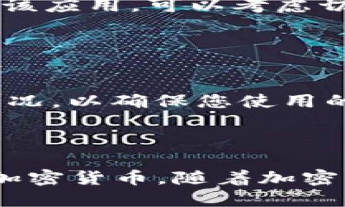   苹果手机是否可以下载TPWallet？ / 

 guanjianci TPWallet, 苹果手机, 下载 /guanjianci 

TPWallet简介

TPWallet是一款专注于加密货币管理的手机应用，旨在为用户提供便捷、安全的数字资产储存和交易服务。随着加密货币的迅速发展，越来越多的人开始关注如何安全有效地管理自己的数字资产。在这一背景下，TPWallet应运而生，提供了众多功能，让用户能够轻松管理他们的虚拟货币。


苹果手机用户是否可以下载TPWallet

关于是否可以在苹果手机上下载TPWallet这一问题，首先需要明确的是，TPWallet的可用性取决于多个因素，包括应用的官方支持、Apple App Store政策，以及用户所在的地区和设备的兼容性。在许多地区，TPWallet已经在App Store上架，因此苹果用户可以直接在手机上搜索并下载这款应用。然而，也有些时候可能会因为地区限制或政策原因导致用户无法找到该应用。


如何在苹果手机上下载TPWallet

若您希望在苹果手机上下载TPWallet，可以按照以下步骤进行操作：

1. **打开App Store**：在您的苹果手机上，找到并点击App Store图标，进入应用商店界面。

2. **搜索TPWallet**：在App Store的搜索栏中输入“TPWallet”，然后点击搜索按钮。您将看到与TPWallet相关的搜索结果。

3. **选择并安装**：找到TPWallet的应用图标，点击进入应用详情页，然后选择“获取”按钮，系统会提示您输入Apple ID密码或使用Face ID/Touch ID确认。

4. **下载和安装**：确认后，应用将自动下载并安装到您的手机上。等待下载完成后，您就可以在主屏幕上找到TPWallet应用图标。

5. **注册和使用**：打开TPWallet，按照应用内的指示进行注册和设置，您就可以开始管理您的数字资产了。


使用TPWallet的优势

使用TPWallet的优势不仅在于其操作简便，而且还提供了多种非常人性化的功能。例如，您可以通过TPWallet实现对多种加密货币的管理，支持多种主流币种和代币。在界面设计上，TPWallet力求简洁易用，即使是初学者也能快速上手。此外，安全性也是TPWallet的一大亮点，它采用了多重加密技术，确保用户的数字资产不会受到威胁。


结论：苹果手机能否下载TPWallet

综上所述，苹果手机用户是可以下载TPWallet的，尤其是在App Store上可用的情况下。不过，因地区不同，某些用户可能会遇到无法下载的情况。如果您在App Store上无法找到该应用，可以考虑切换到其他应用商店，或者通过官方渠道联系TPWallet的客服，了解更多信息。


补充信息与建议

在下载并使用TPWallet的过程中，建议用户在注册时，选择一个强密码，避免使用易猜的组合。同时，尽量开启应用的双重验证功能，提升账户安全性。此外，定期检查钱包的更新情况，以确保您使用的是最新版本，获得最好的使用体验和安全保护。



总体而言，TPWallet作为一款新兴的数字资产管理工具，能够为苹果手机用户提供方便与舒适的使用体验。无论是投资者还是普通用户，都可以通过这款应用更好地管理他们的加密货币。随着加密货币市场的不断成熟，选择一个合适的钱包将是您投资的第一步。
