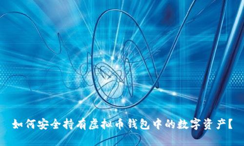如何安全持有虚拟币钱包中的数字资产？