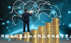 如何安全持有虚拟币钱包中的数字资产？