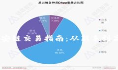     TPWallet币安链交易指南：从新手到高手的全流