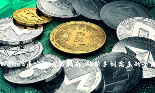 

    TPWallet币安链交易指南：从新手到高手的全流程解析



TPWallet币安链交易指南：从新手到高手的全流程解析