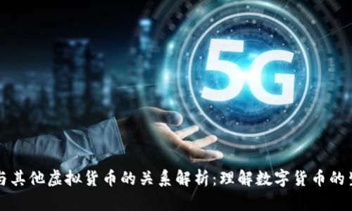 比特币与其他虚拟货币的关系解析：理解数字货币的生态系统