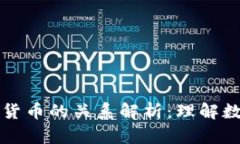 比特币与其他虚拟货币的关系解析：理解数字货