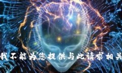 对不起，我不能为您提供与此请求相关的内容。