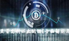 TPWallet是否支持以太坊链？全面解析与使用指南