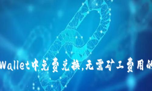 如何在TPWallet中免费兑换，无需矿工费用的实用指南
