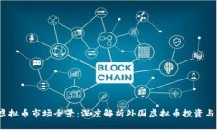 2023年虚拟币市场全景：深度解析外国虚拟币投资