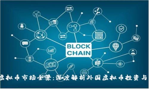 2023年虚拟币市场全景：深度解析外国虚拟币投资与交易趋势