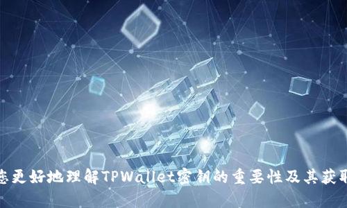   如何找到TPWallet密钥并保障钱包安全 / 
 guanjianci TPWallet, 钱包密钥, 加密货币 /guanjianci 

什么是TPWallet？
TPWallet是一种针对区块链用户提供的数字资产钱包，支持多种加密货币的存储和管理。作为使用范围广泛的钱包工具之一，TPWallet不仅具备安全性与便捷性的特点，更是为了方便用户在繁杂的数字资产管理中获得最佳体验而设计的。无论是存储、发送还是接收加密货币，TPWallet都能提供可靠的服务。

TPWallet密钥的重要性
在使用TPWallet时，密钥作为用户访问钱包的唯一凭证，其重要性不言而喻。密钥分为公钥和私钥，其中公钥是你可以分享给他人的地址，类似于一个银行的账号，而私钥则是确保你能够控制钱包内资金的秘密信息，任何人只要获得你的私钥，便能够控制你的资产，因此保护私钥的安全至关重要。

如何找到TPWallet密钥
找到TPWallet密钥的步骤相对简单，但用户需要注意的是操作中的每一步都必须小心谨慎。下面是获取TPWallet密钥的具体步骤：

h41. 下载并安装TPWallet/h4
首先，确保您已在您的设备上下载并安装了TPWallet的官方客户端。无论是移动端还是桌面端，确保您从官方渠道获取应用，以避免下载到恶意软件。

h42. 创建或导入钱包/h4
打开TPWallet后，您可以选择创建新钱包或导入已有钱包。如果创建新钱包，系统会自动生成私钥和助记词，请务必安全地记录下这些信息。

h43. 找到私钥/h4
在您的TPWallet主界面中，通常会有一个「设置」或「钱包管理」的选项。在这其中，您会找到与「私钥」相关的设置。在此处您可以查看和管理您的私钥。请务必仅在可信的环境下进行这一步骤，避免在公共网络环境中操作。

h44. 保护和备份您的密钥/h4
获取私钥后，务必将其进行有效备份。这可以通过将其打印成纸质文件或以加密文件的形式保存。切勿将私钥保存在在线平台上或发送给他人。为保证安全，最好将备份存储在物理环境中，确保不被他人访问。

密钥安全的最佳实践
了解如何找到TPWallet密钥很重要，但同样重要的是如何保护密钥的安全。以下是一些建议，帮助用户保护其钱包秘钥：

h41. 使用强密码/h4
为您的钱包设置一个强而独特的密码，这可以有效防止未授权访问。确保密码包含大小写字母、数字和特殊字符，并避免使用个人信息。

h42. 开启双重身份验证/h4
如果TPWallet支持双重身份验证，务必启用此功能。这为您的账户增加了一层额外的保护，即便密钥被泄露，攻击者也无法仅凭密钥访问您的钱包。

h43. 定期检查交易记录/h4
保持对您钱包交易记录的关注，任何不明交易都应引起警惕。如果发现可疑活动，建议立即更改您的钱包密码和相关安全设置。

h44. 更新软件/h4
时刻保持TPWallet及您的设备软件都是最新版本。更新通常包含安全补丁，有助于保护您的钱包免受新出现的安全威胁。

结论
在如今这个区块链和加密货币迅速发展的时代，如何管理和保护数字资产是每个用户必须面对的问题。TPWallet作为一款可靠的钱包工具，努力为用户提供安全、便捷的数字资产管理体验。了解如何找到您的TPWallet密钥以及如何有效保护密钥，能够让用户在使用加密货币时拥有更大的安全感。记住，数字资产的安全不仅仅依赖于工具本身，更在于用户的责任和维护。只有谨慎行事，才能在这个充满机遇与挑战的数字货币世界中，稳步前行。

常见问题
h4Q1: TPWallet密钥丢失怎么办？/h4
A1: 如果您丢失了TPWallet的私钥，而又没有备份，那将无法恢复您的资金。因此，在使用钱包时，必须妥善保管好私钥和助记词。

h4Q2: 可以将TPWallet的私钥分享给其他人吗？/h4
A2: 绝对不可以！只要私钥一旦被他人获得，他们便可以完全控制您的钱包资产。务必保持私钥与助记词的绝对机密。

h4Q3: TPWallet可以支持哪些加密货币？/h4
A3: TPWallet支持多种主流加密货币，包括但不限于比特币、以太坊等。用户可以根据自身需求选择合适的资产进行存储和管理。

每位用户在进入加密货币的世界时，都需要对安全性有足够的认识和重视。TPWallet提供的密钥管理功能，为用户提供了可行的方案，但安全的关键仍掌握在用户自己的手中。希望以上内容能够帮助您更好地理解TPWallet密钥的重要性及其获取方式，同时，更好地保护自己的数字资产安全。