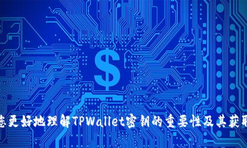   如何找到TPWallet密钥并保障钱包安全 / 
 guanjianci TPWallet, 钱包密钥, 加密货币 /guanjianci 

什么是TPWallet？
TPWallet是一种针对区块链用户提供的数字资产钱包，支持多种加密货币的存储和管理。作为使用范围广泛的钱包工具之一，TPWallet不仅具备安全性与便捷性的特点，更是为了方便用户在繁杂的数字资产管理中获得最佳体验而设计的。无论是存储、发送还是接收加密货币，TPWallet都能提供可靠的服务。

TPWallet密钥的重要性
在使用TPWallet时，密钥作为用户访问钱包的唯一凭证，其重要性不言而喻。密钥分为公钥和私钥，其中公钥是你可以分享给他人的地址，类似于一个银行的账号，而私钥则是确保你能够控制钱包内资金的秘密信息，任何人只要获得你的私钥，便能够控制你的资产，因此保护私钥的安全至关重要。

如何找到TPWallet密钥
找到TPWallet密钥的步骤相对简单，但用户需要注意的是操作中的每一步都必须小心谨慎。下面是获取TPWallet密钥的具体步骤：

h41. 下载并安装TPWallet/h4
首先，确保您已在您的设备上下载并安装了TPWallet的官方客户端。无论是移动端还是桌面端，确保您从官方渠道获取应用，以避免下载到恶意软件。

h42. 创建或导入钱包/h4
打开TPWallet后，您可以选择创建新钱包或导入已有钱包。如果创建新钱包，系统会自动生成私钥和助记词，请务必安全地记录下这些信息。

h43. 找到私钥/h4
在您的TPWallet主界面中，通常会有一个「设置」或「钱包管理」的选项。在这其中，您会找到与「私钥」相关的设置。在此处您可以查看和管理您的私钥。请务必仅在可信的环境下进行这一步骤，避免在公共网络环境中操作。

h44. 保护和备份您的密钥/h4
获取私钥后，务必将其进行有效备份。这可以通过将其打印成纸质文件或以加密文件的形式保存。切勿将私钥保存在在线平台上或发送给他人。为保证安全，最好将备份存储在物理环境中，确保不被他人访问。

密钥安全的最佳实践
了解如何找到TPWallet密钥很重要，但同样重要的是如何保护密钥的安全。以下是一些建议，帮助用户保护其钱包秘钥：

h41. 使用强密码/h4
为您的钱包设置一个强而独特的密码，这可以有效防止未授权访问。确保密码包含大小写字母、数字和特殊字符，并避免使用个人信息。

h42. 开启双重身份验证/h4
如果TPWallet支持双重身份验证，务必启用此功能。这为您的账户增加了一层额外的保护，即便密钥被泄露，攻击者也无法仅凭密钥访问您的钱包。

h43. 定期检查交易记录/h4
保持对您钱包交易记录的关注，任何不明交易都应引起警惕。如果发现可疑活动，建议立即更改您的钱包密码和相关安全设置。

h44. 更新软件/h4
时刻保持TPWallet及您的设备软件都是最新版本。更新通常包含安全补丁，有助于保护您的钱包免受新出现的安全威胁。

结论
在如今这个区块链和加密货币迅速发展的时代，如何管理和保护数字资产是每个用户必须面对的问题。TPWallet作为一款可靠的钱包工具，努力为用户提供安全、便捷的数字资产管理体验。了解如何找到您的TPWallet密钥以及如何有效保护密钥，能够让用户在使用加密货币时拥有更大的安全感。记住，数字资产的安全不仅仅依赖于工具本身，更在于用户的责任和维护。只有谨慎行事，才能在这个充满机遇与挑战的数字货币世界中，稳步前行。

常见问题
h4Q1: TPWallet密钥丢失怎么办？/h4
A1: 如果您丢失了TPWallet的私钥，而又没有备份，那将无法恢复您的资金。因此，在使用钱包时，必须妥善保管好私钥和助记词。

h4Q2: 可以将TPWallet的私钥分享给其他人吗？/h4
A2: 绝对不可以！只要私钥一旦被他人获得，他们便可以完全控制您的钱包资产。务必保持私钥与助记词的绝对机密。

h4Q3: TPWallet可以支持哪些加密货币？/h4
A3: TPWallet支持多种主流加密货币，包括但不限于比特币、以太坊等。用户可以根据自身需求选择合适的资产进行存储和管理。

每位用户在进入加密货币的世界时，都需要对安全性有足够的认识和重视。TPWallet提供的密钥管理功能，为用户提供了可行的方案，但安全的关键仍掌握在用户自己的手中。希望以上内容能够帮助您更好地理解TPWallet密钥的重要性及其获取方式，同时，更好地保护自己的数字资产安全。