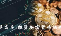 炒虚拟币高手：投资加密货币的成功之道