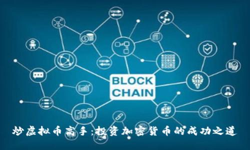 炒虚拟币高手：投资加密货币的成功之道