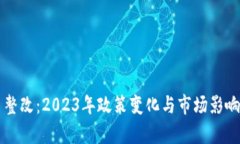 虚拟币整改：2023年政策变化与市场影响全解析