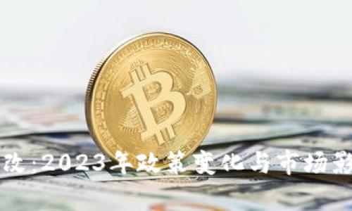 虚拟币整改：2023年政策变化与市场影响全解析