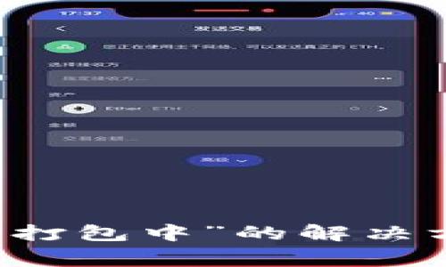TPWallet充币显示“打包中”的解决方法及常见问题解析