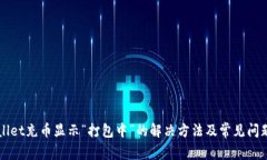 TPWallet充币显示“打包中”的解决方法及常见问题